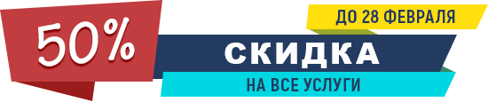 АКЦИЯ! Скидка 50% на все услуги